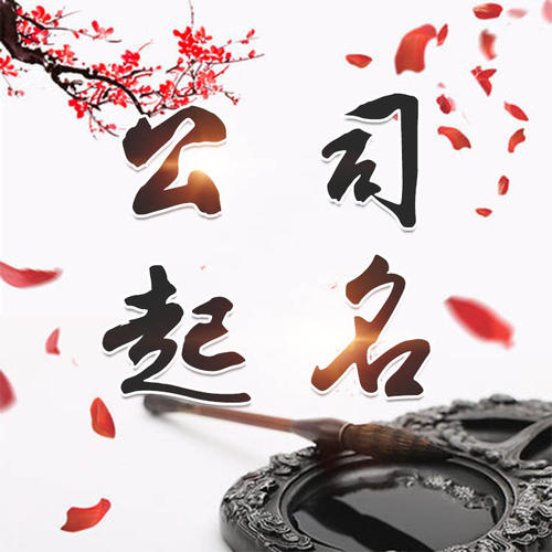 乌恰公司起名_找田馥连起名