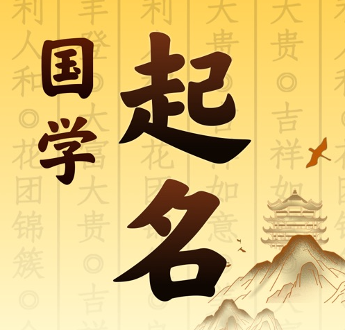 乌恰国学起名 人工起名一对一