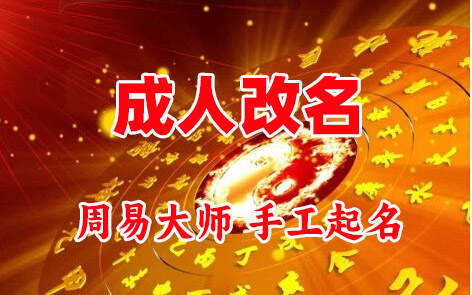 乌恰成人改名-找大师一对一改名先分析后改名